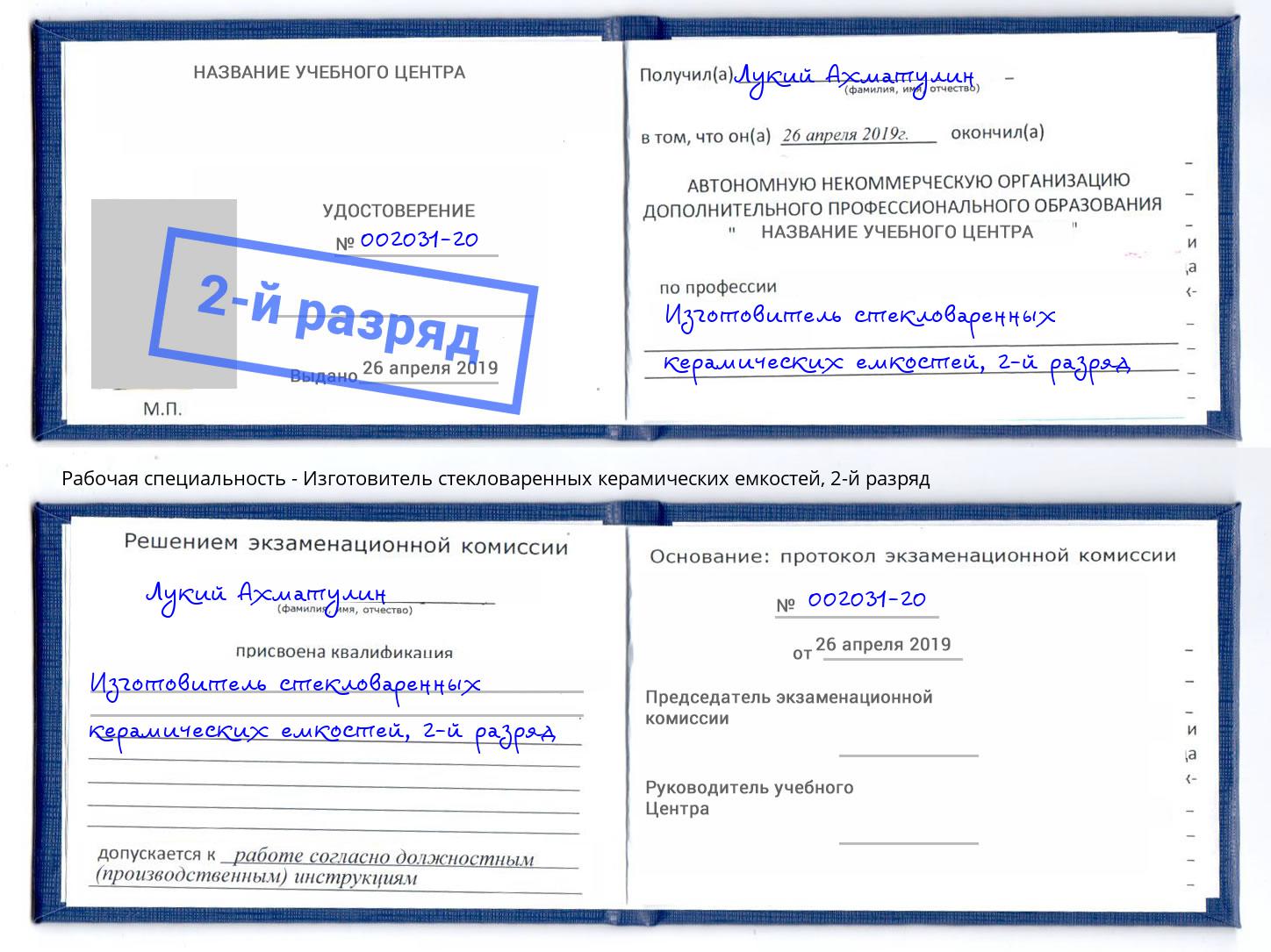 корочка 2-й разряд Изготовитель стекловаренных керамических емкостей Димитровград