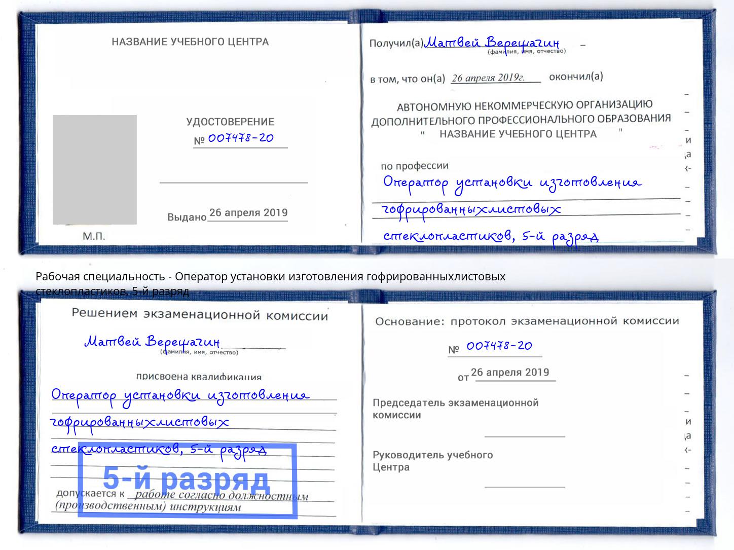 корочка 5-й разряд Оператор установки изготовления гофрированныхлистовых стеклопластиков Димитровград
