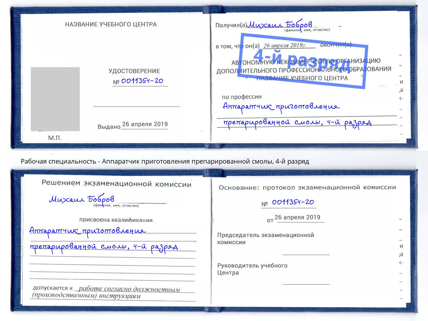 корочка 4-й разряд Аппаратчик приготовления препарированной смолы Димитровград