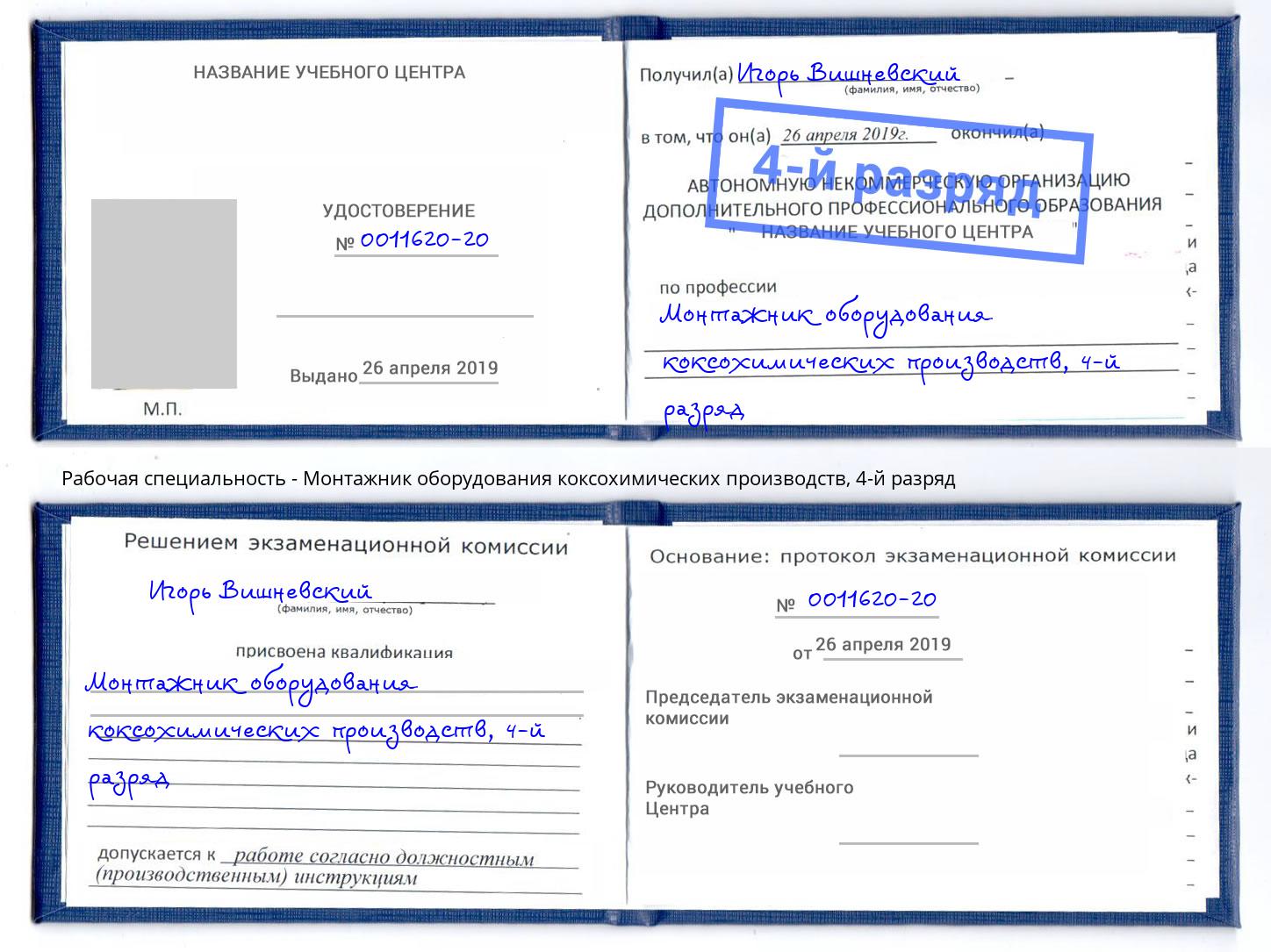 корочка 4-й разряд Монтажник оборудования коксохимических производств Димитровград