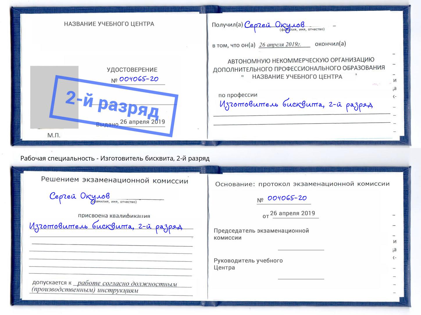 корочка 2-й разряд Изготовитель бисквита Димитровград