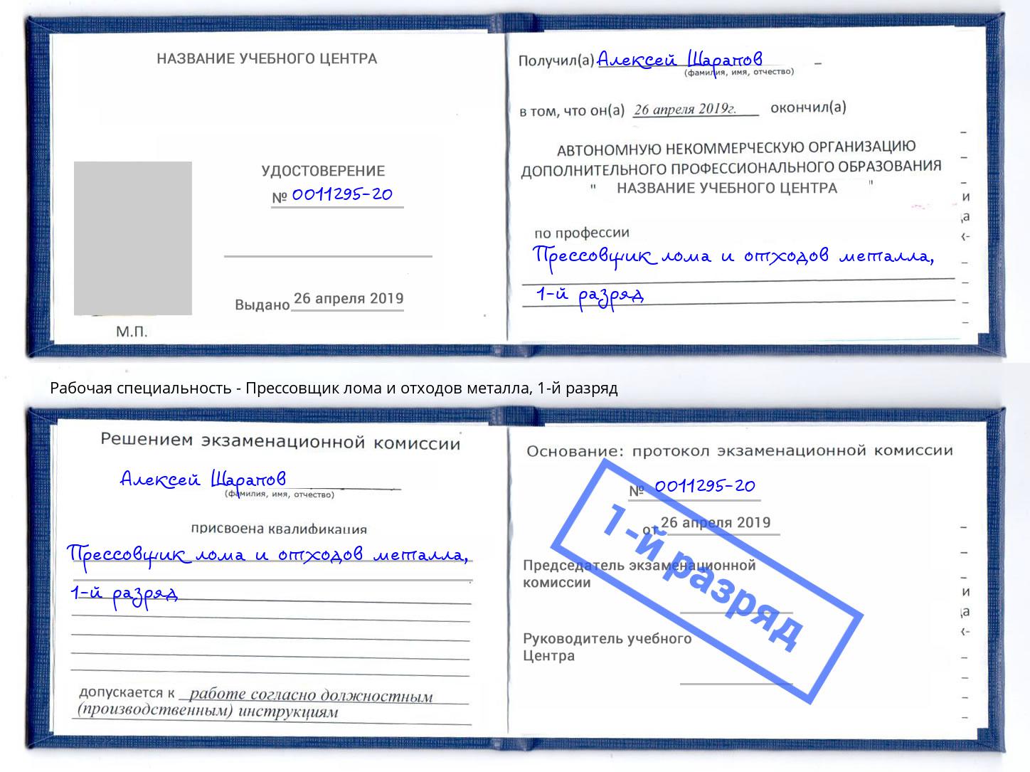 корочка 1-й разряд Прессовщик лома и отходов металла Димитровград