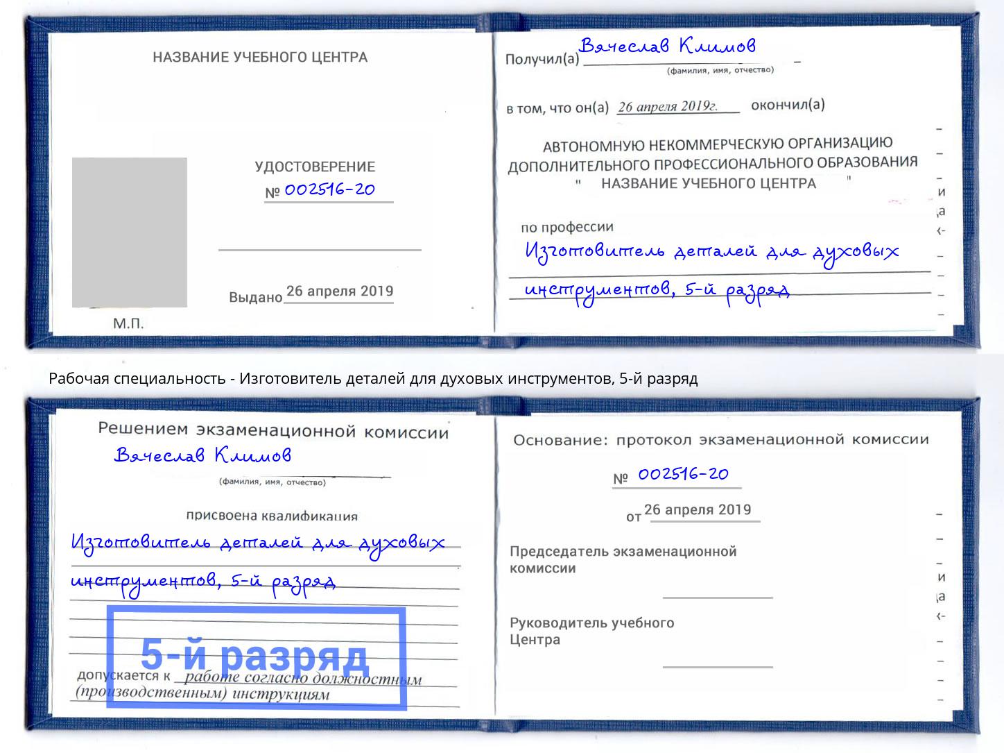 корочка 5-й разряд Изготовитель деталей для духовых инструментов Димитровград