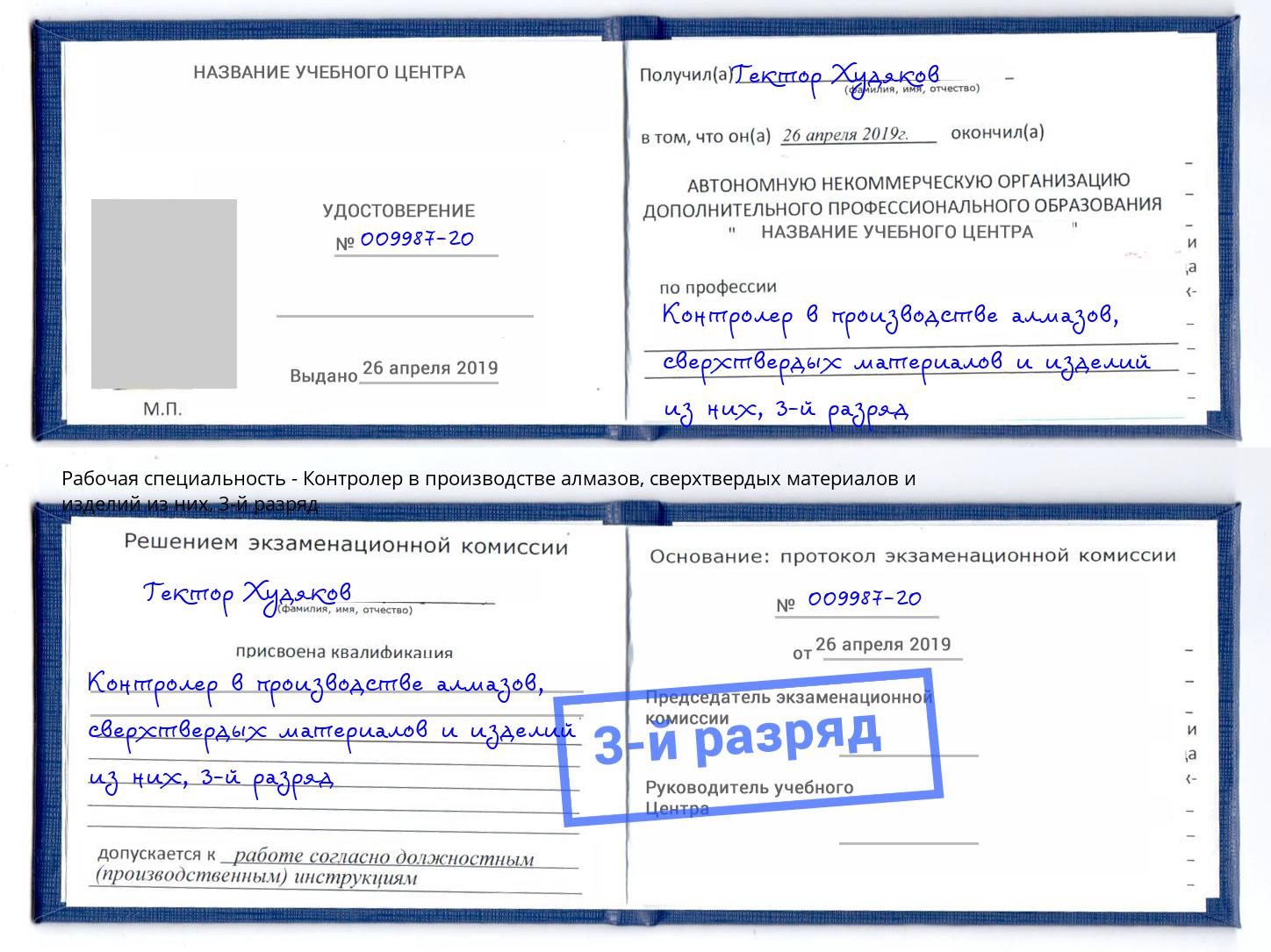 корочка 3-й разряд Контролер в производстве алмазов, сверхтвердых материалов и изделий из них Димитровград