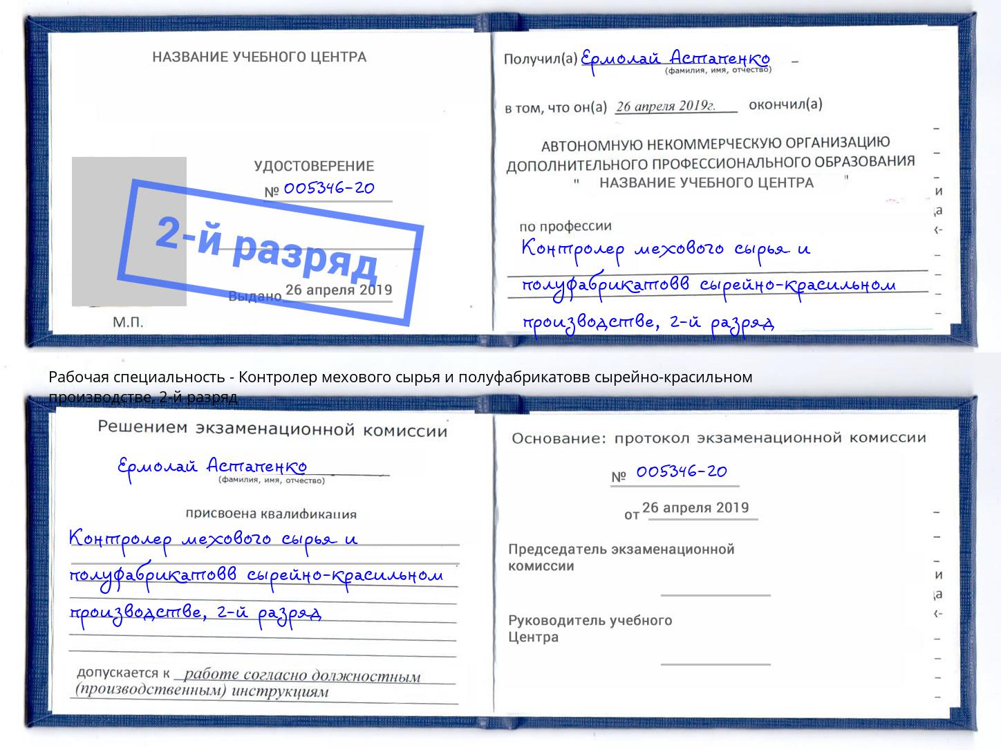 корочка 2-й разряд Контролер мехового сырья и полуфабрикатовв сырейно-красильном производстве Димитровград