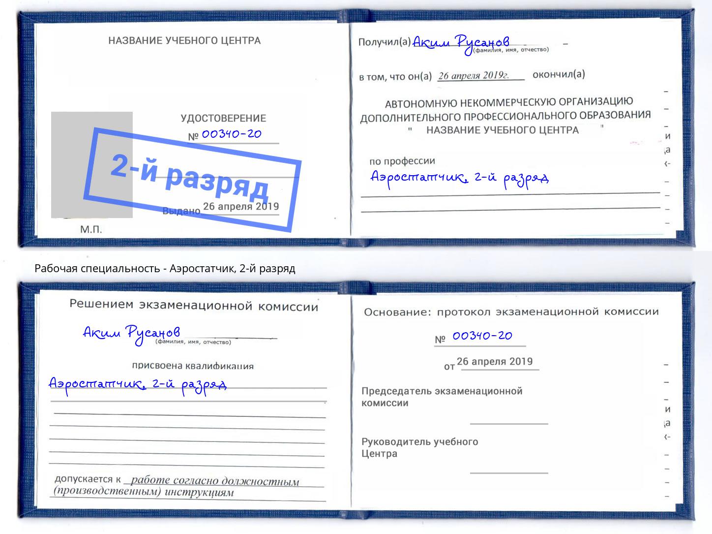 корочка 2-й разряд Аэростатчик Димитровград