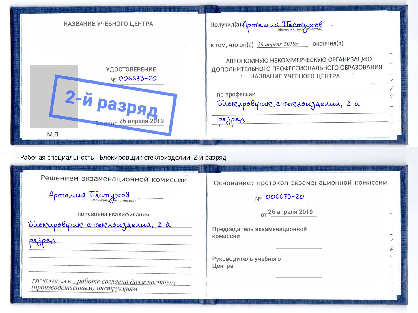 корочка 2-й разряд Блокировщик стеклоизделий Димитровград