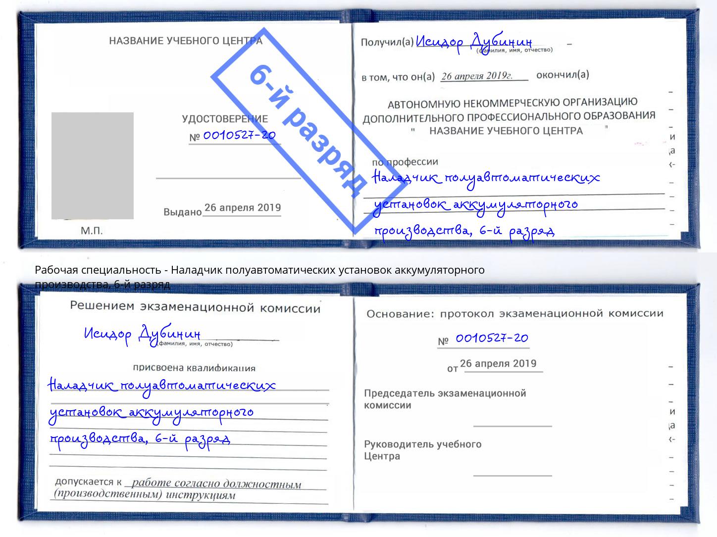 корочка 6-й разряд Наладчик полуавтоматических установок аккумуляторного производства Димитровград