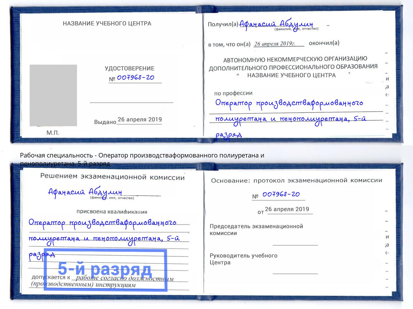 корочка 5-й разряд Оператор производстваформованного полиуретана и пенополиуретана Димитровград