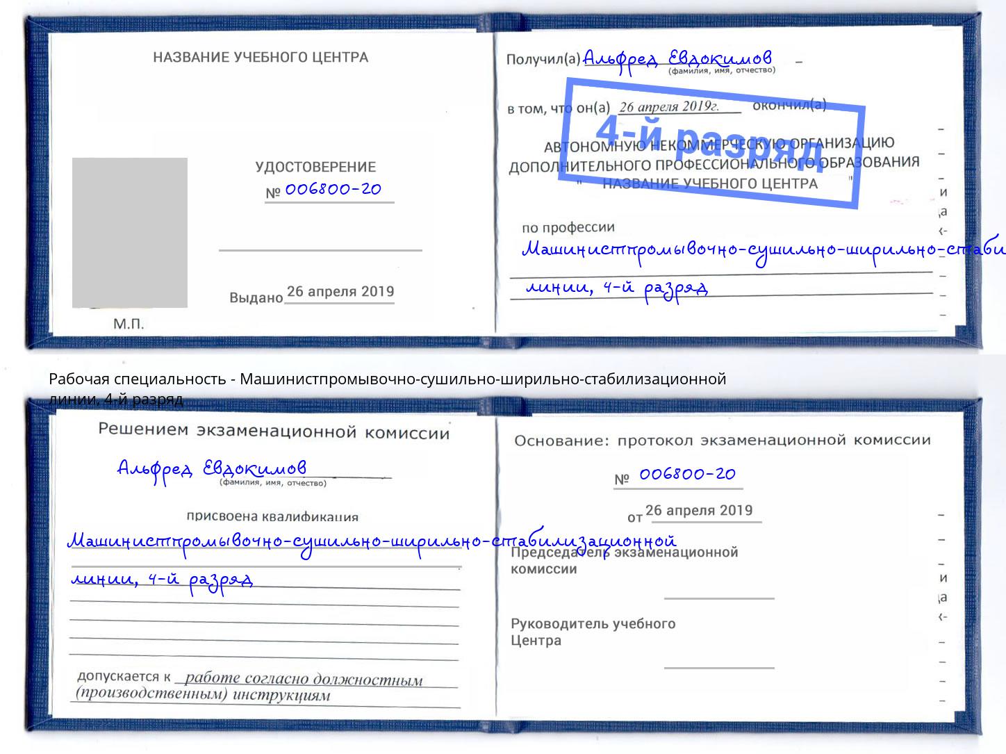 корочка 4-й разряд Машинистпромывочно-сушильно-ширильно-стабилизационной линии Димитровград