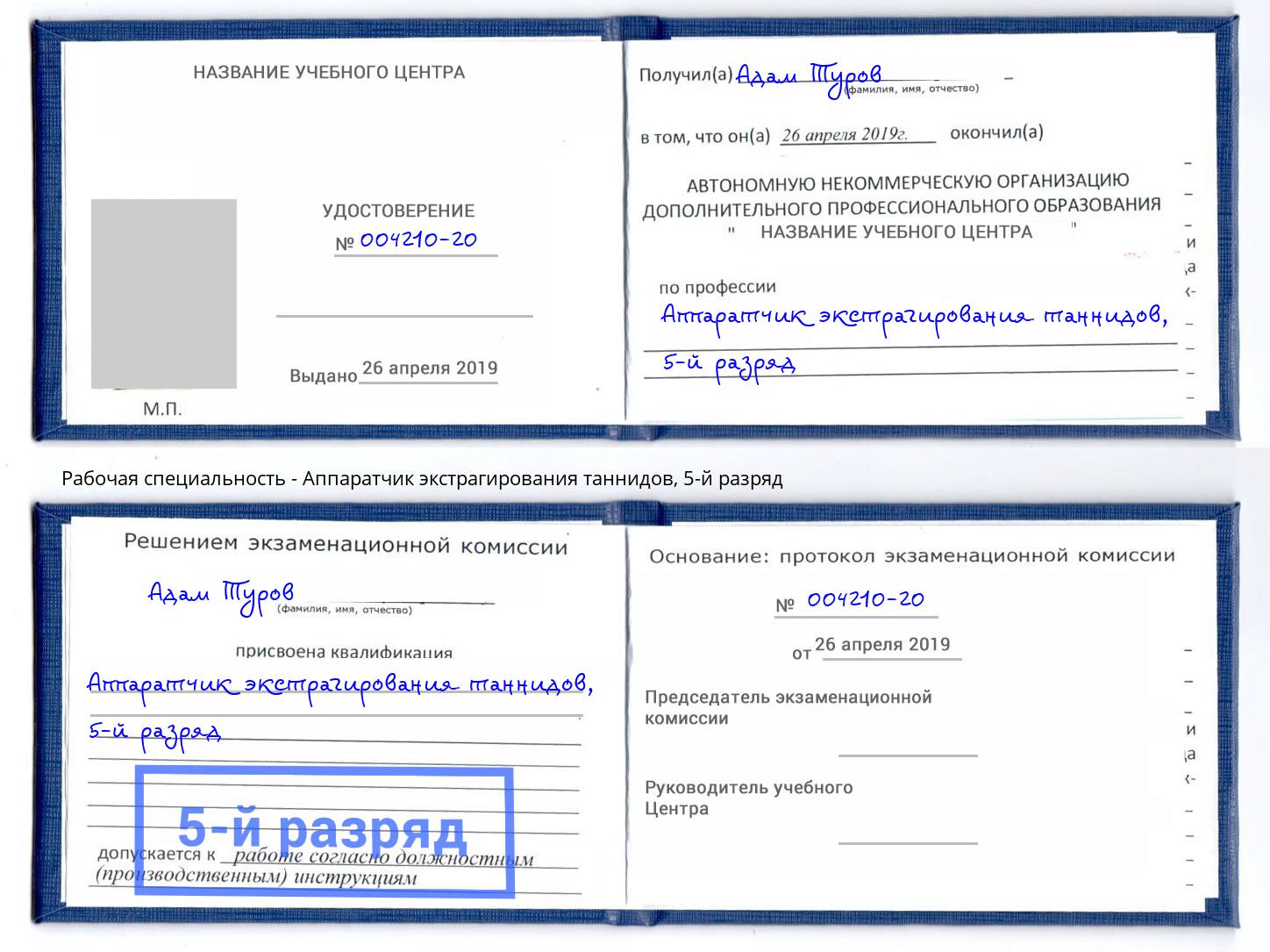 корочка 5-й разряд Аппаратчик экстрагирования таннидов Димитровград