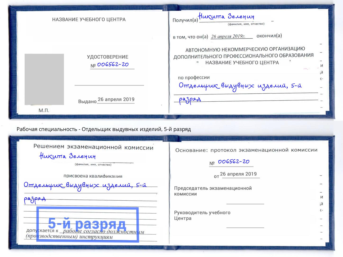 корочка 5-й разряд Отдельщик выдувных изделий Димитровград