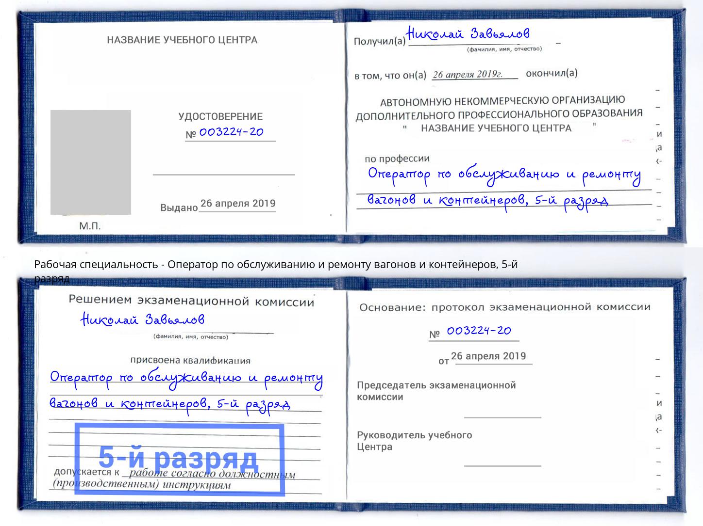 корочка 5-й разряд Оператор по обслуживанию и ремонту вагонов и контейнеров Димитровград