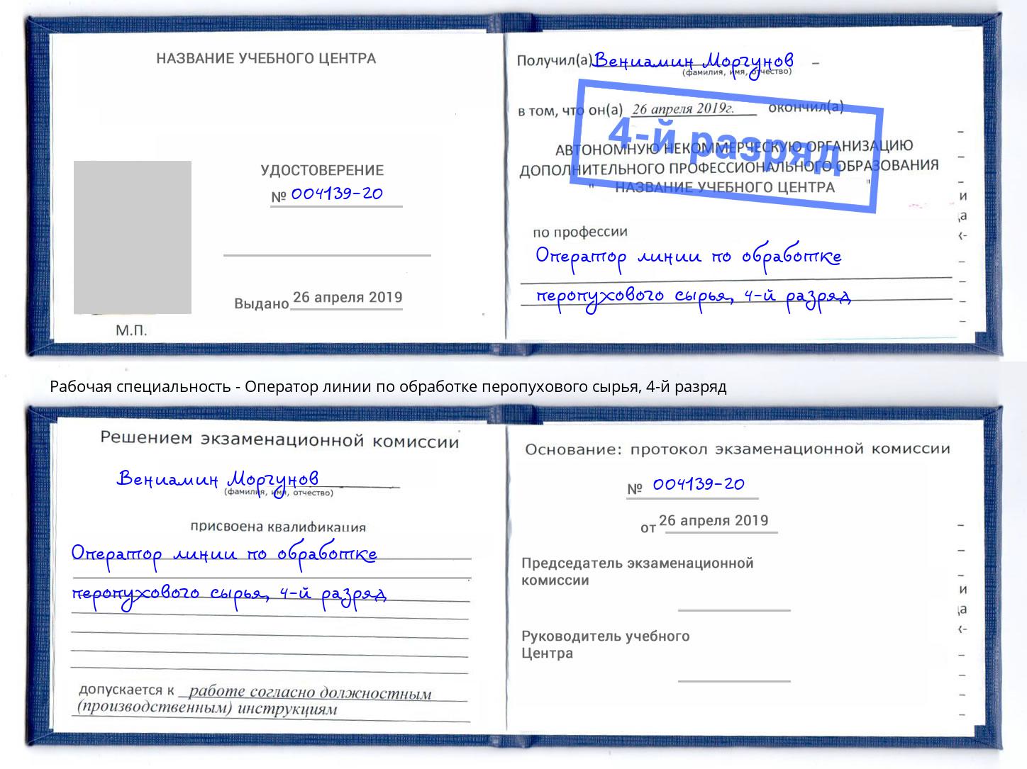 корочка 4-й разряд Оператор линии по обработке перопухового сырья Димитровград