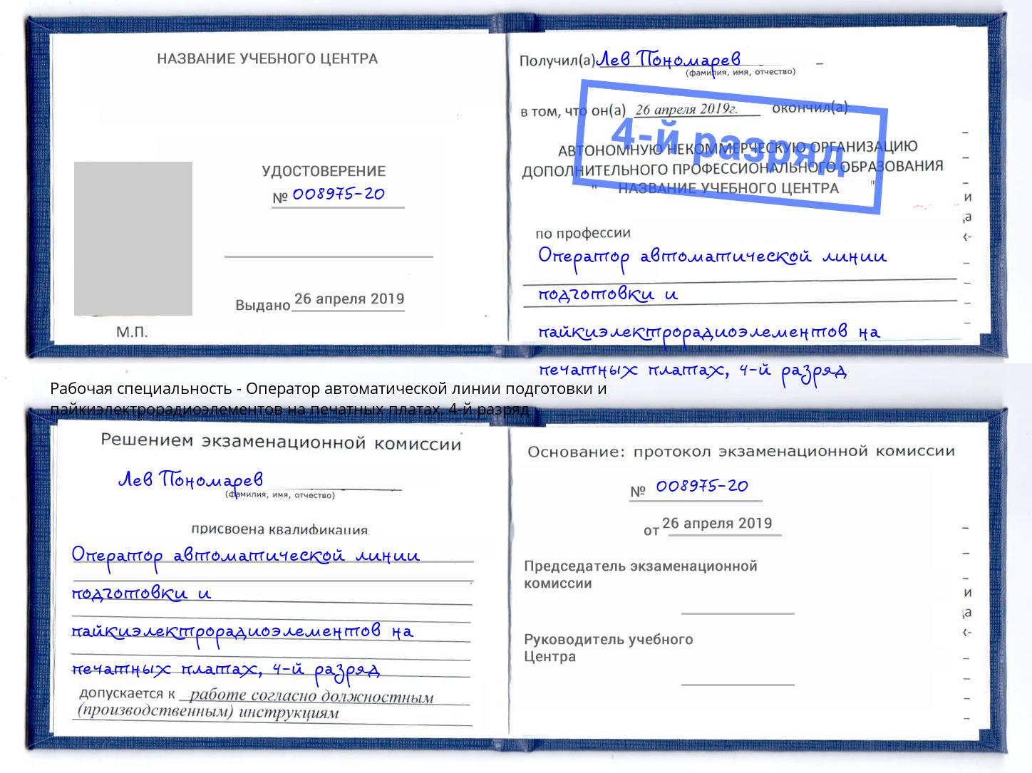 корочка 4-й разряд Оператор автоматической линии подготовки и пайкиэлектрорадиоэлементов на печатных платах Димитровград