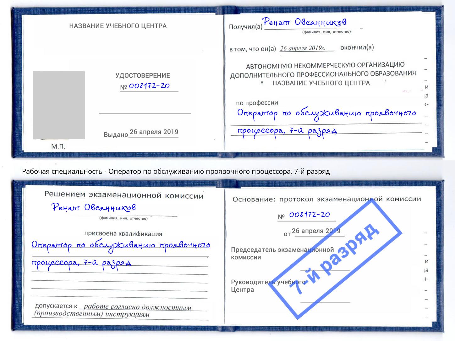 корочка 7-й разряд Оператор по обслуживанию проявочного процессора Димитровград