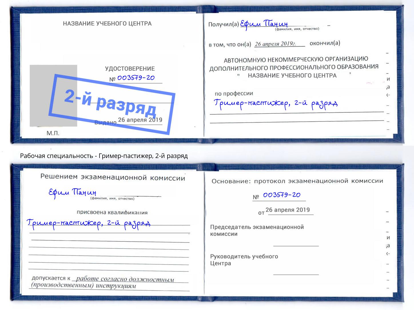 корочка 2-й разряд Гример-пастижер Димитровград
