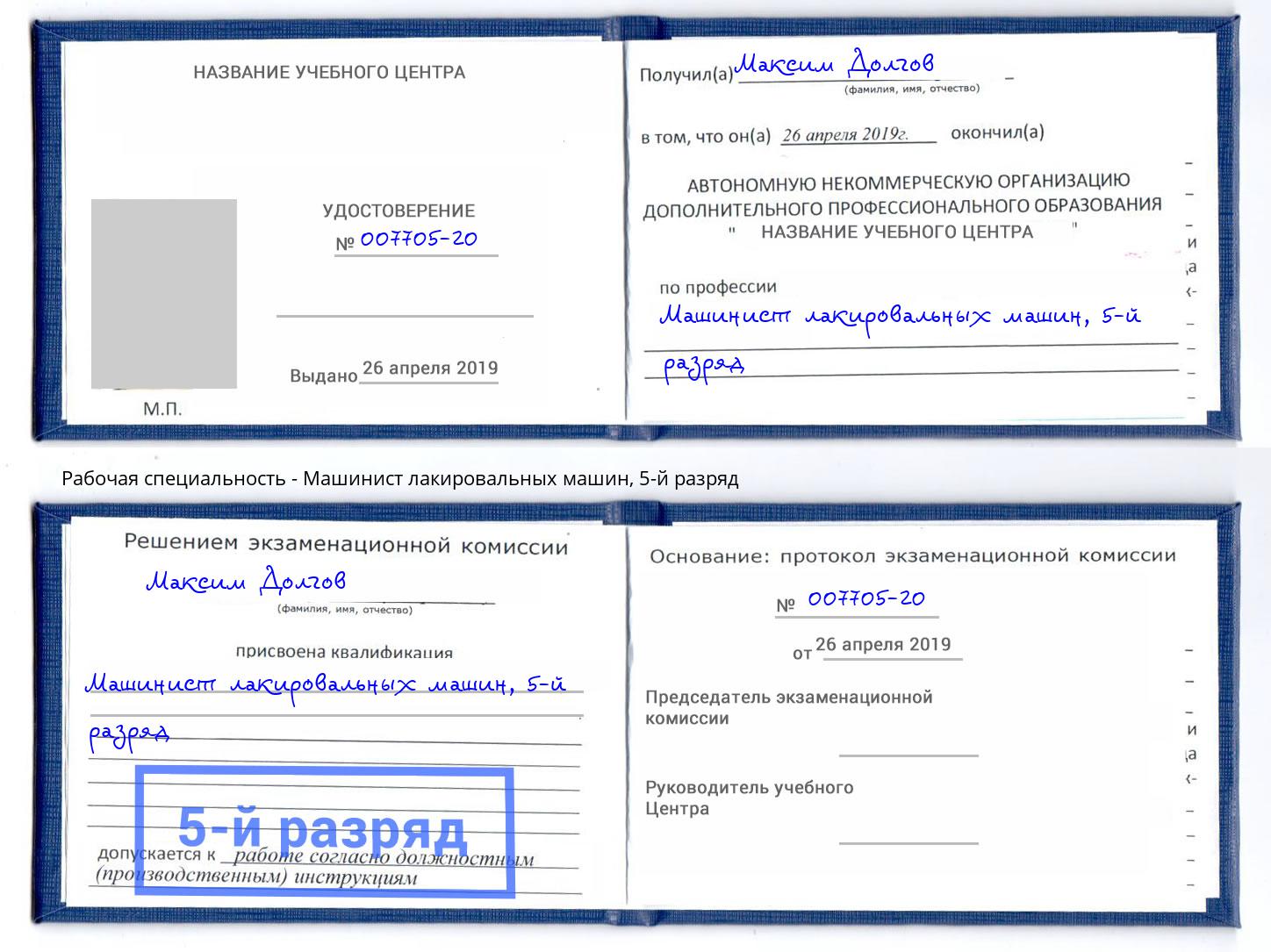 корочка 5-й разряд Машинист лакировальных машин Димитровград