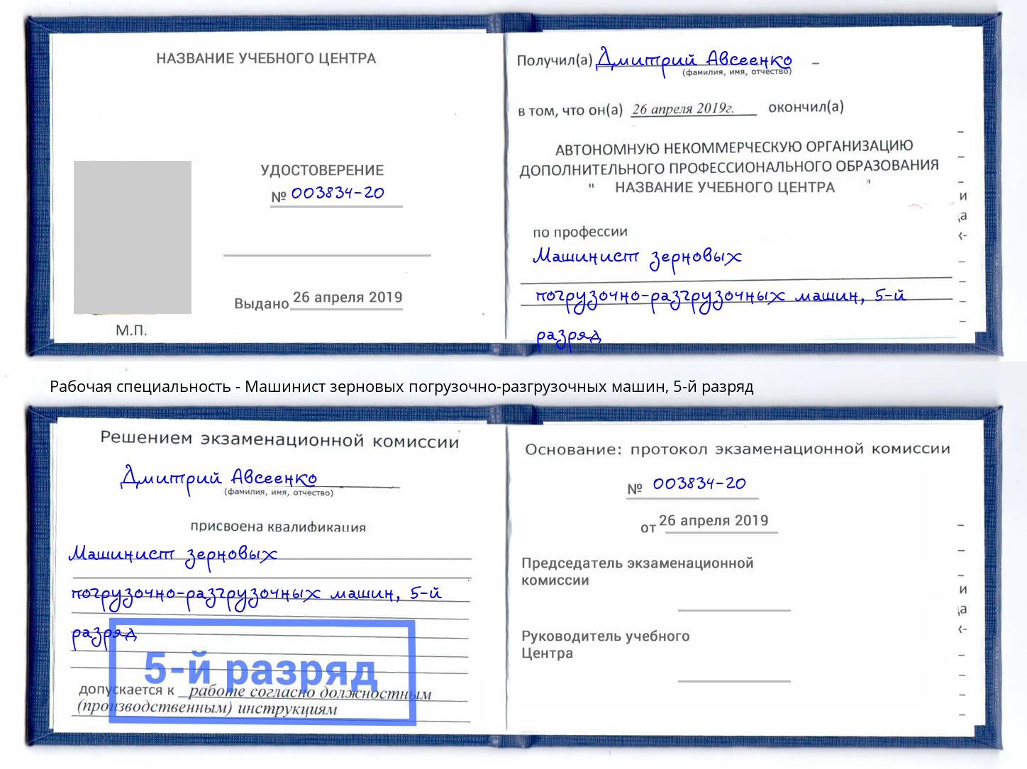 корочка 5-й разряд Машинист зерновых погрузочно-разгрузочных машин Димитровград