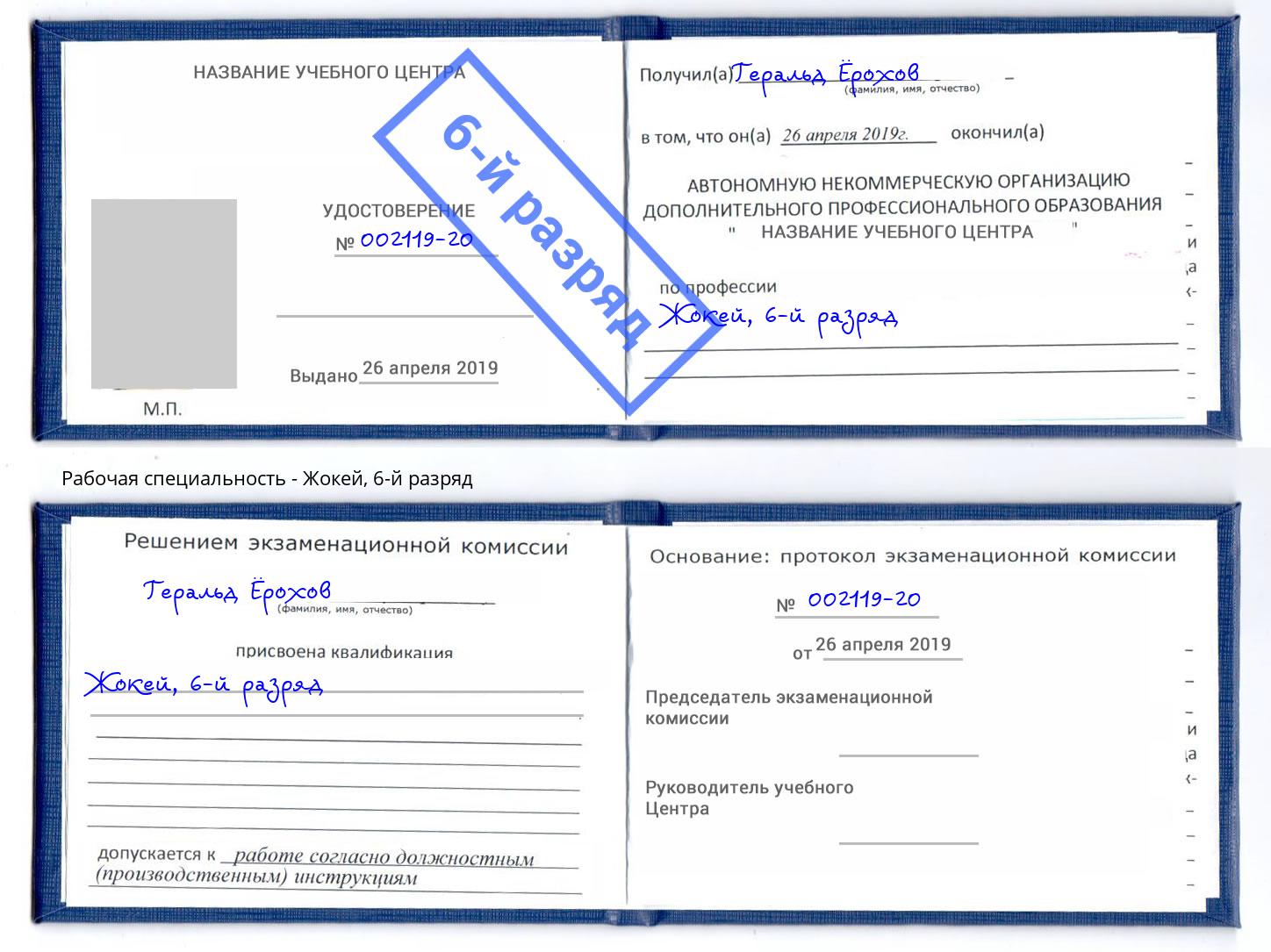 корочка 6-й разряд Жокей Димитровград