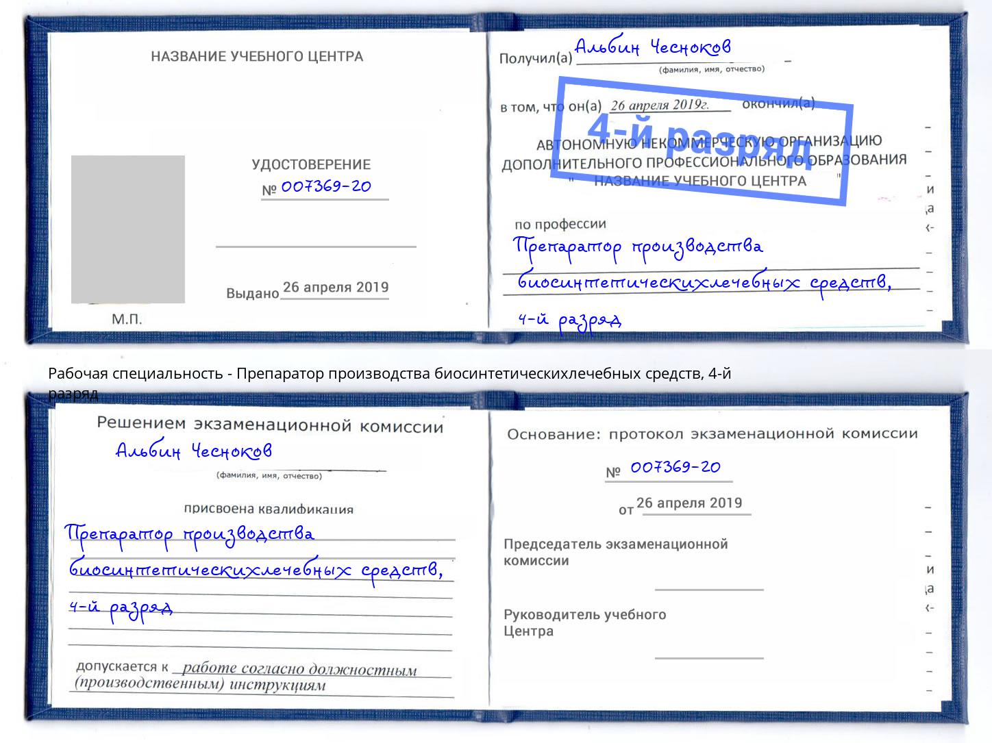 корочка 4-й разряд Препаратор производства биосинтетическихлечебных средств Димитровград