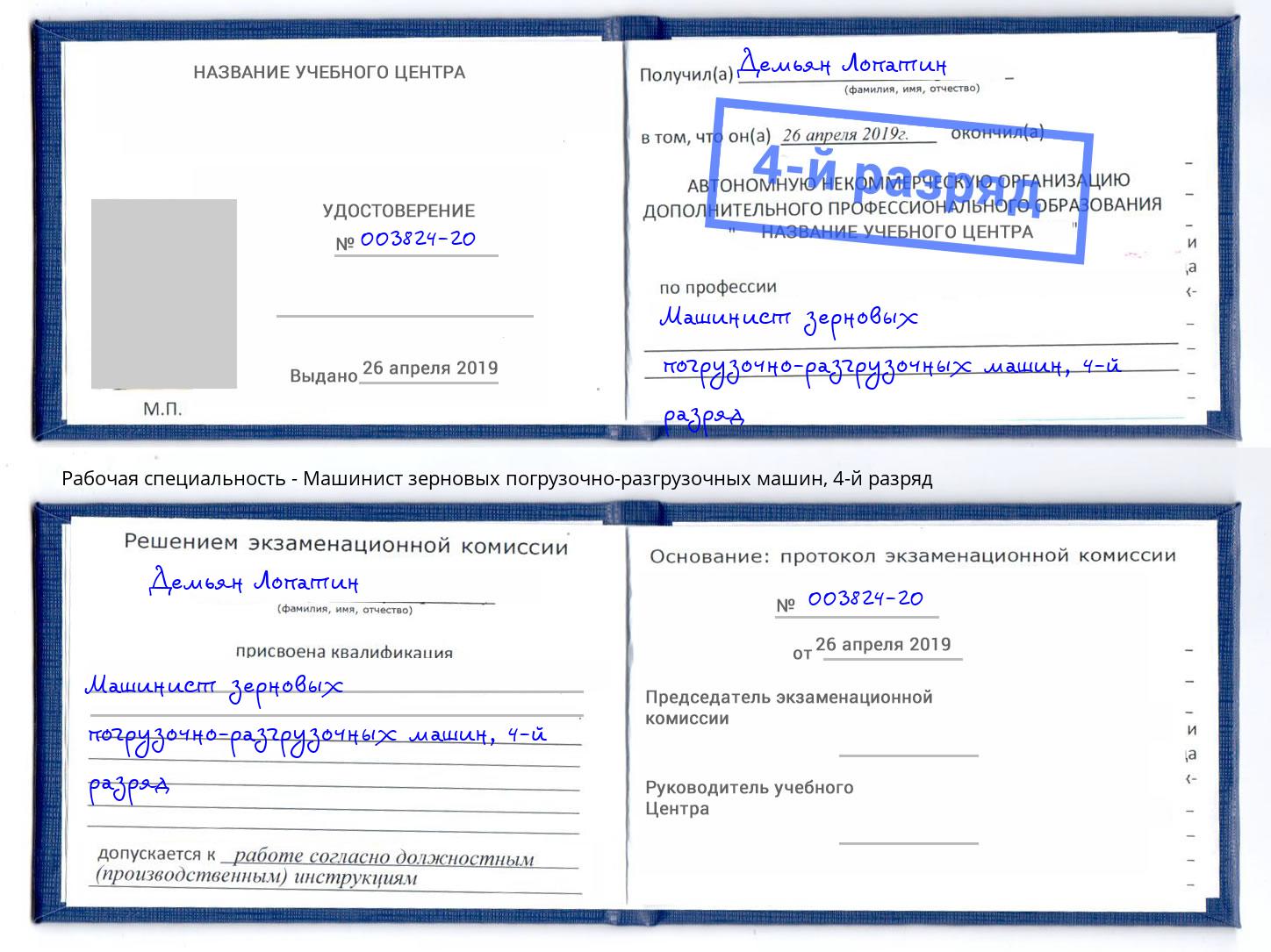 корочка 4-й разряд Машинист зерновых погрузочно-разгрузочных машин Димитровград