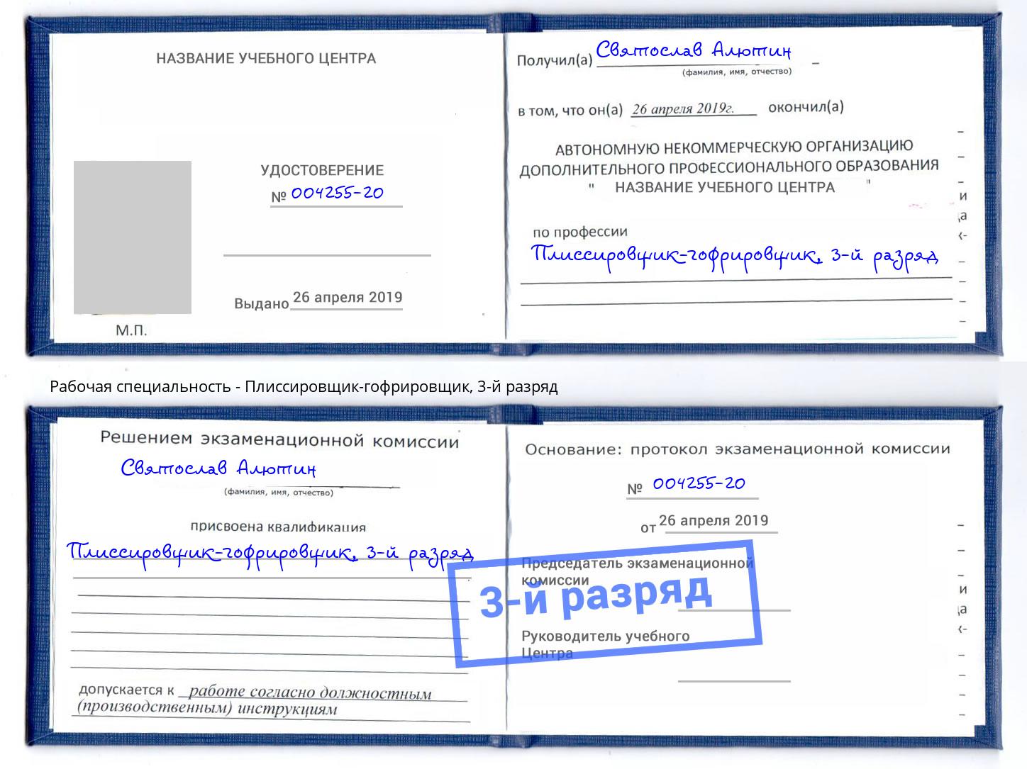 корочка 3-й разряд Плиссировщик-гофрировщик Димитровград