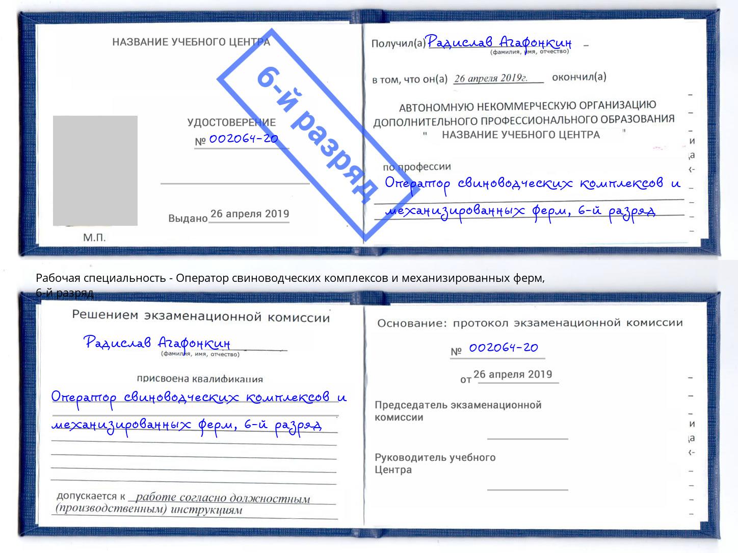 корочка 6-й разряд Оператор свиноводческих комплексов и механизированных ферм Димитровград