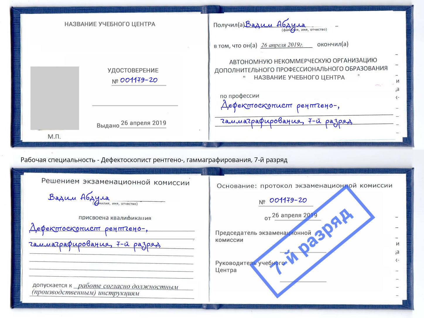 корочка 7-й разряд Дефектоскопист рентгено-, гаммаграфирования Димитровград