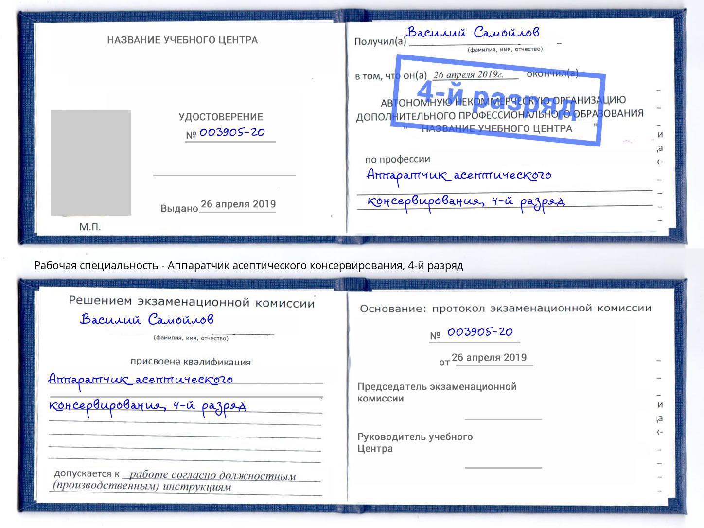 корочка 4-й разряд Аппаратчик асептического консервирования Димитровград