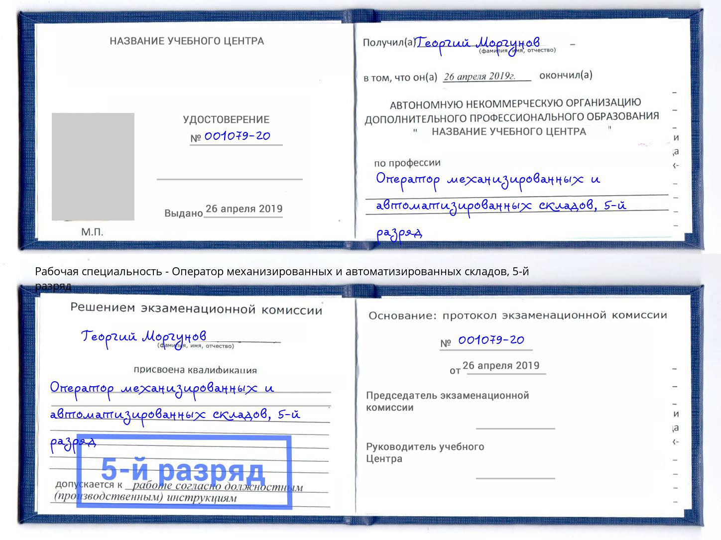 корочка 5-й разряд Оператор механизированных и автоматизированных складов Димитровград