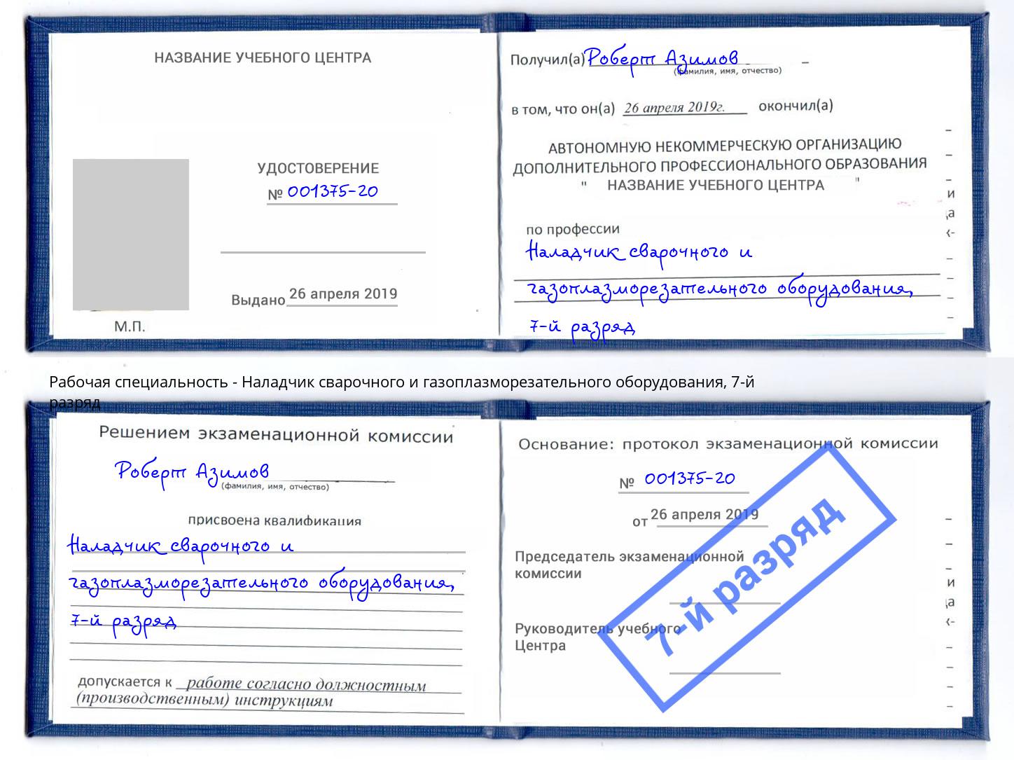 корочка 7-й разряд Наладчик сварочного и газоплазморезательного оборудования Димитровград