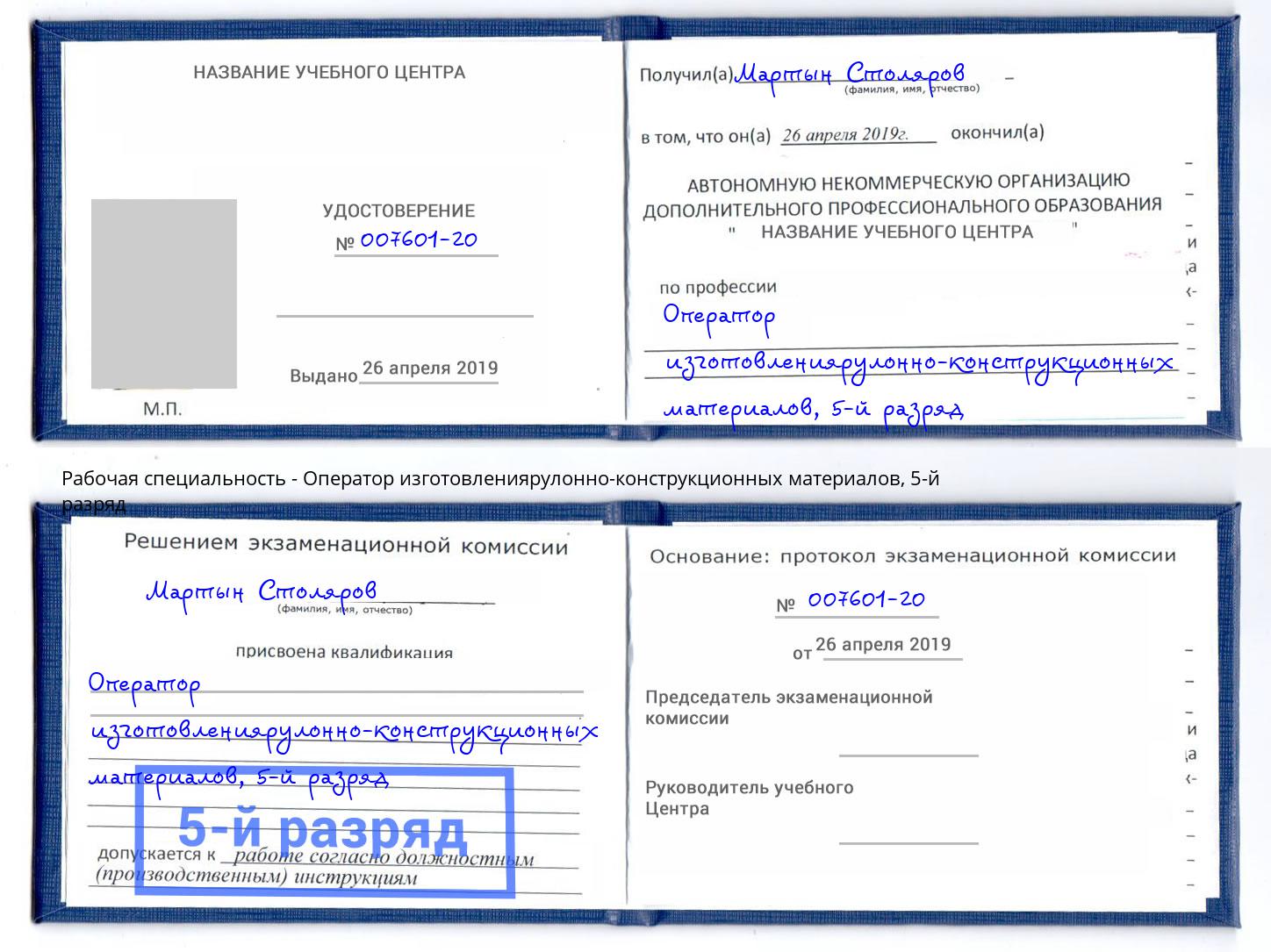 корочка 5-й разряд Оператор изготовлениярулонно-конструкционных материалов Димитровград