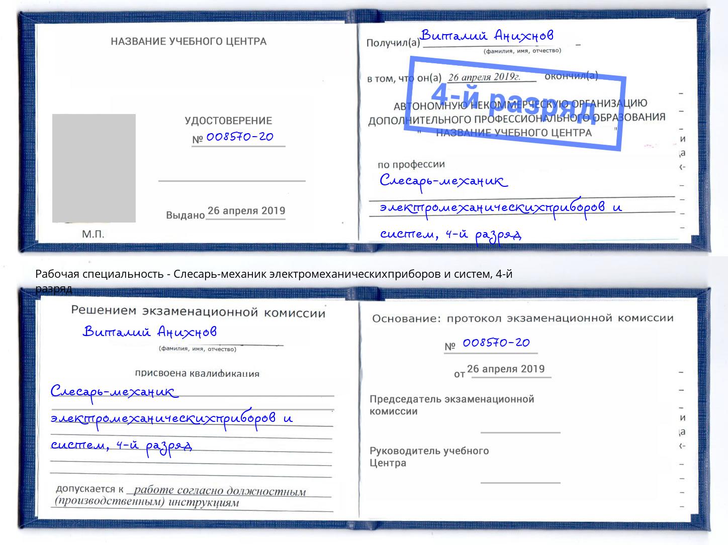 корочка 4-й разряд Слесарь-механик электромеханическихприборов и систем Димитровград