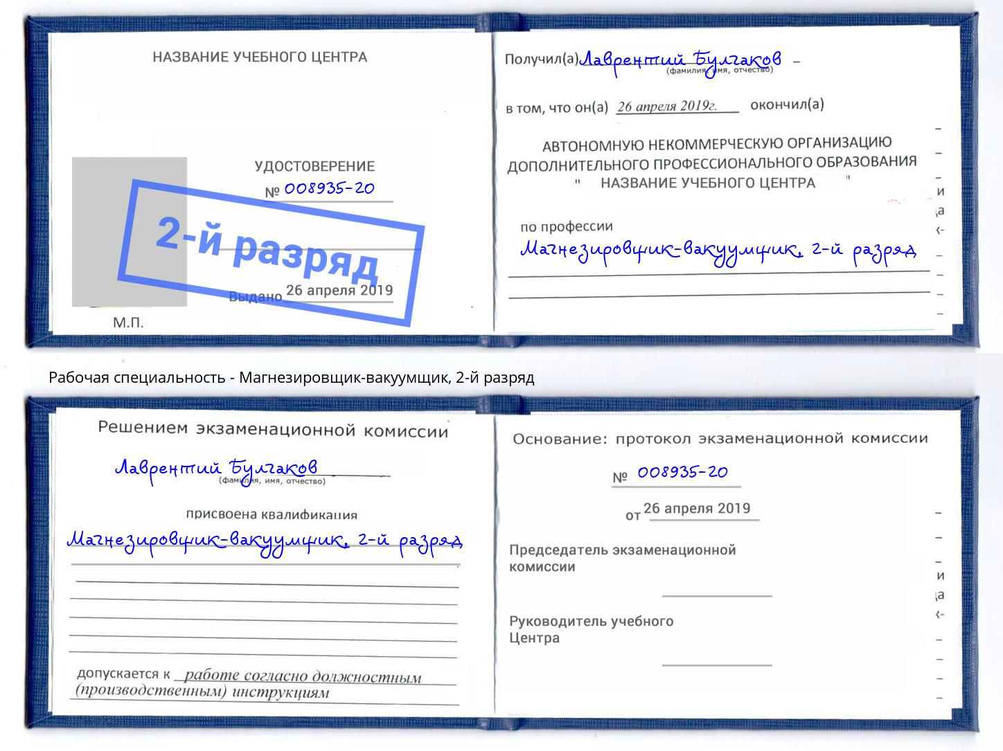 корочка 2-й разряд Магнезировщик-вакуумщик Димитровград