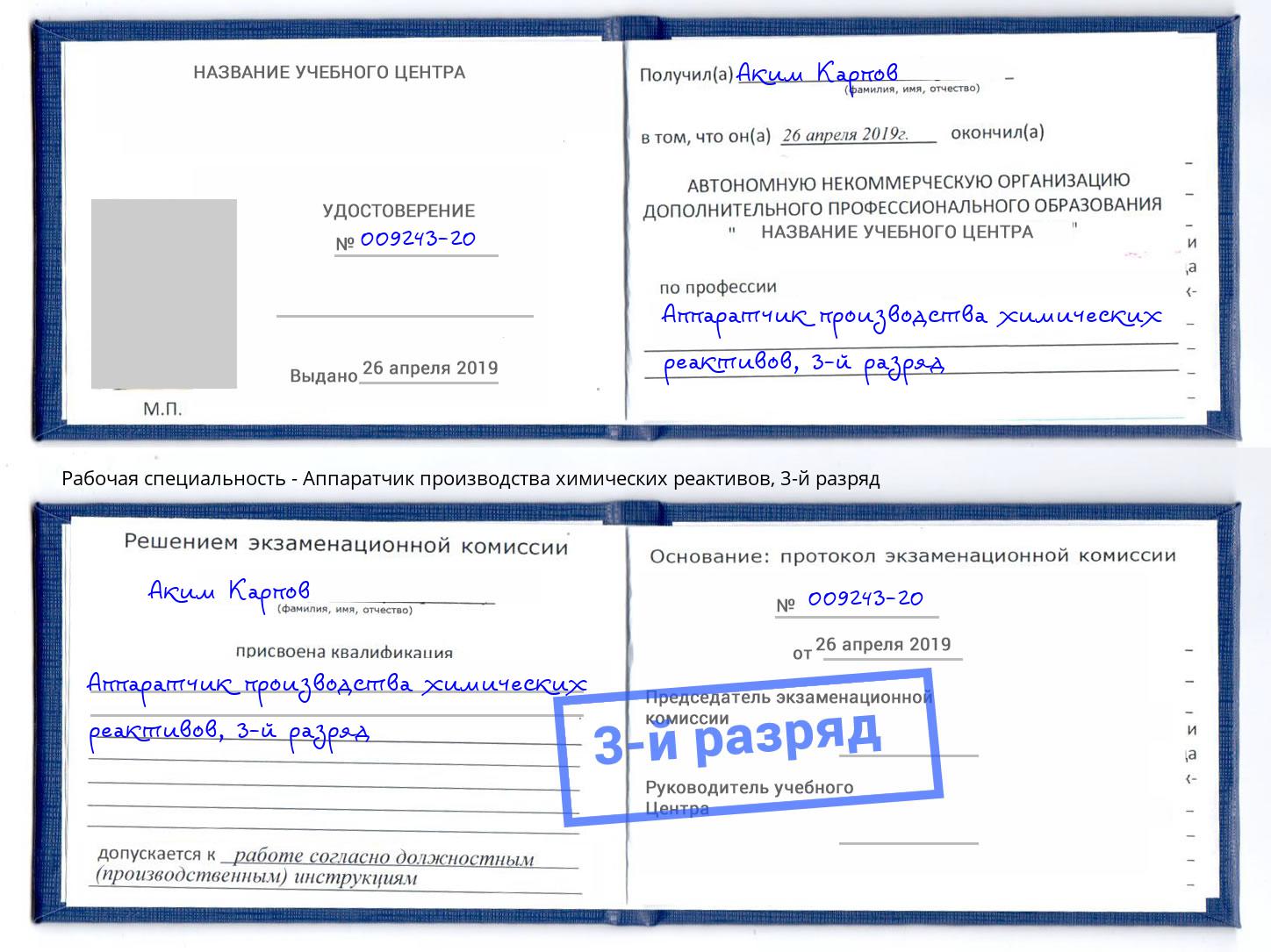 корочка 3-й разряд Аппаратчик производства химических реактивов Димитровград