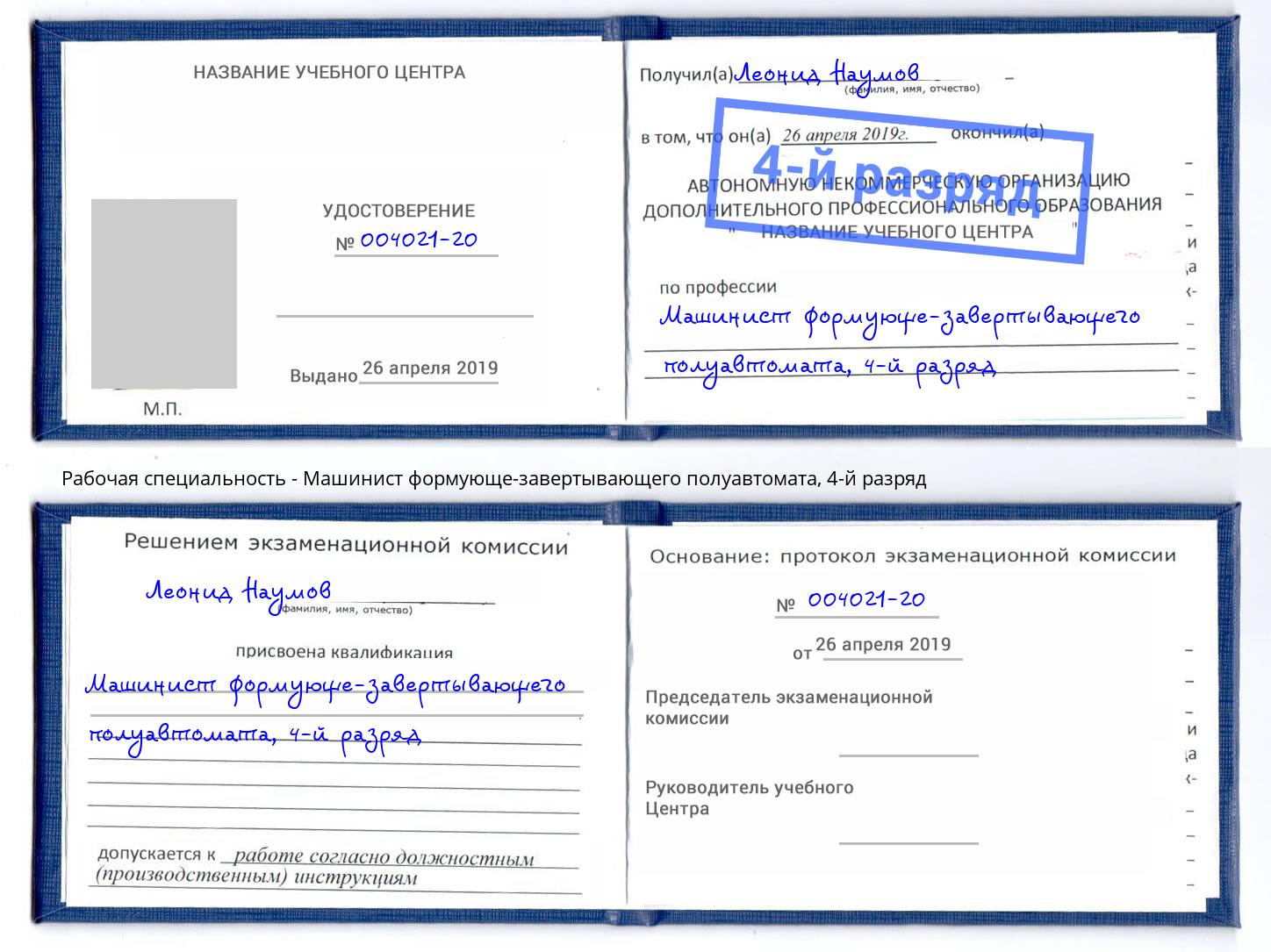 корочка 4-й разряд Машинист формующе-завертывающего полуавтомата Димитровград