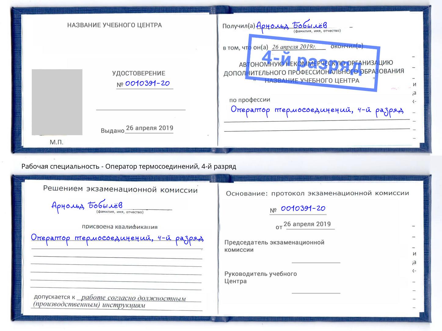корочка 4-й разряд Оператор термосоединений Димитровград