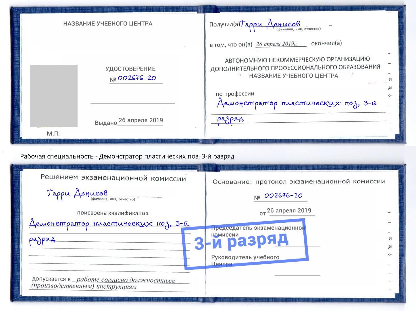 корочка 3-й разряд Демонстратор пластических поз Димитровград