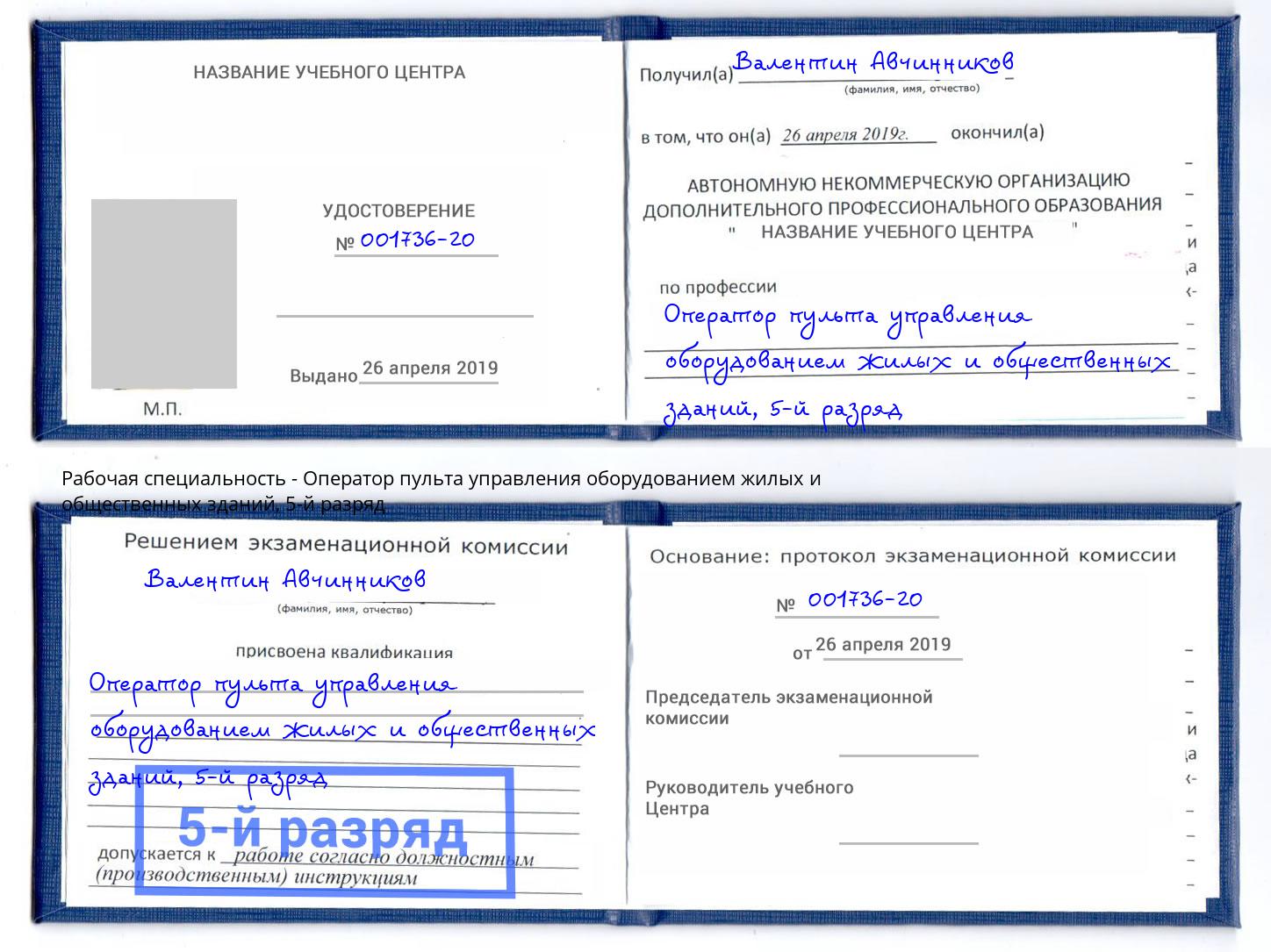 корочка 5-й разряд Оператор пульта управления оборудованием жилых и общественных зданий Димитровград