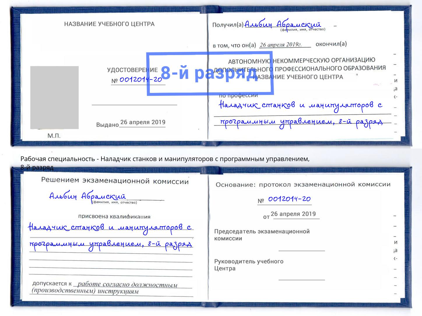 корочка 8-й разряд Наладчик станков и манипуляторов с программным управлением Димитровград