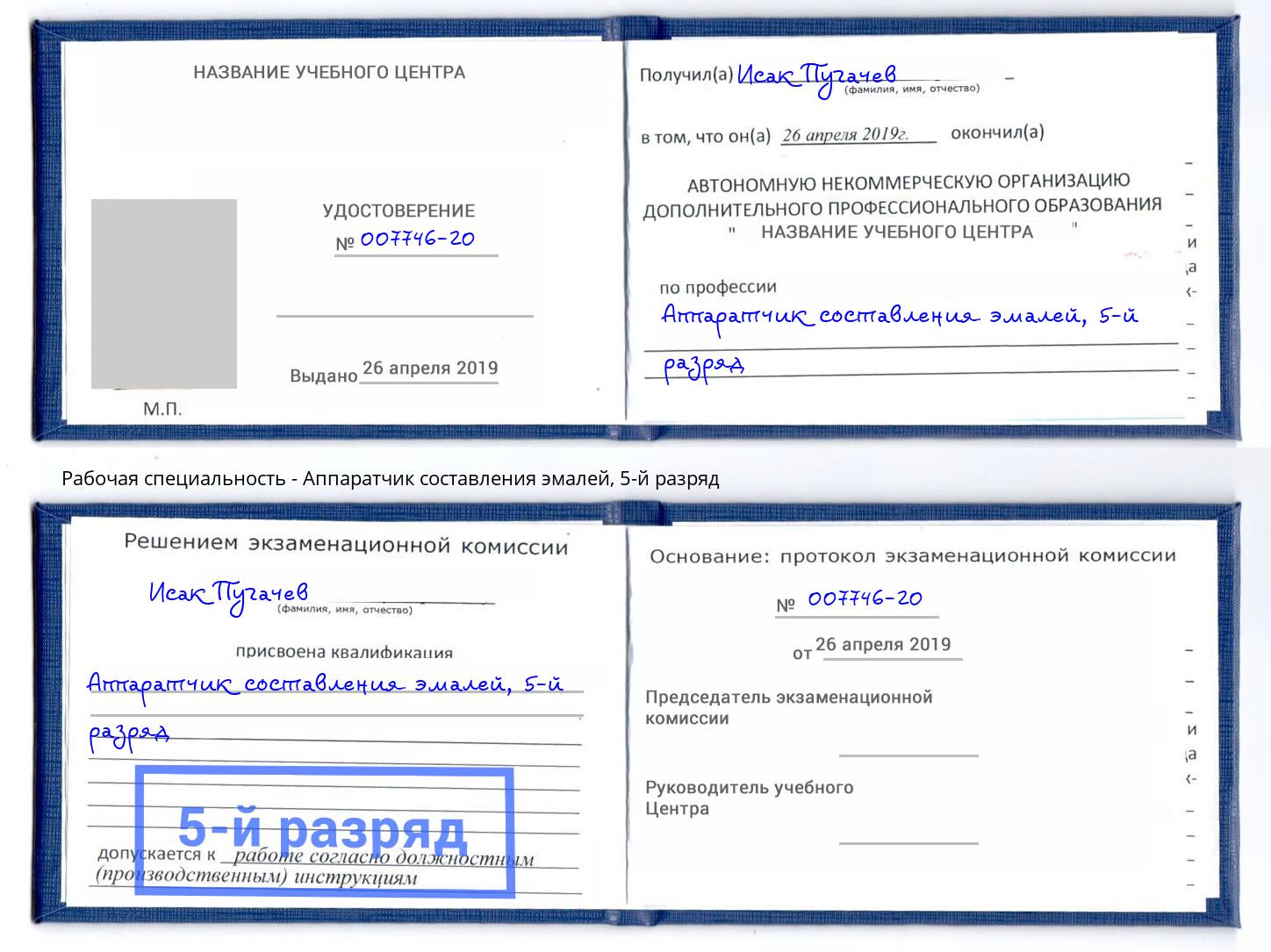 корочка 5-й разряд Аппаратчик составления эмалей Димитровград