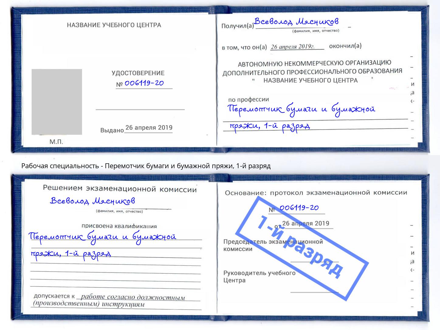 корочка 1-й разряд Перемотчик бумаги и бумажной пряжи Димитровград