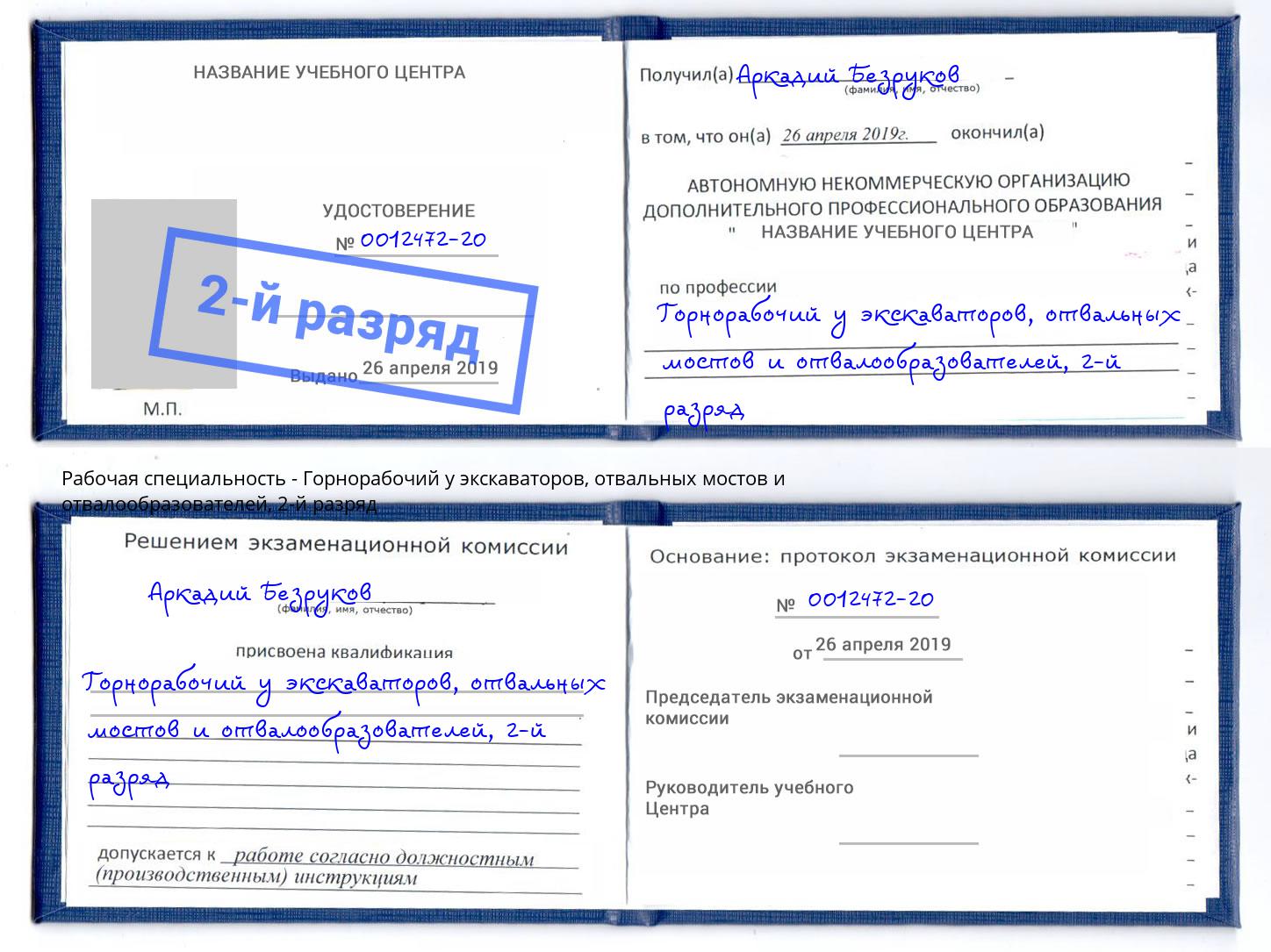 корочка 2-й разряд Горнорабочий у экскаваторов, отвальных мостов и отвалообразователей Димитровград