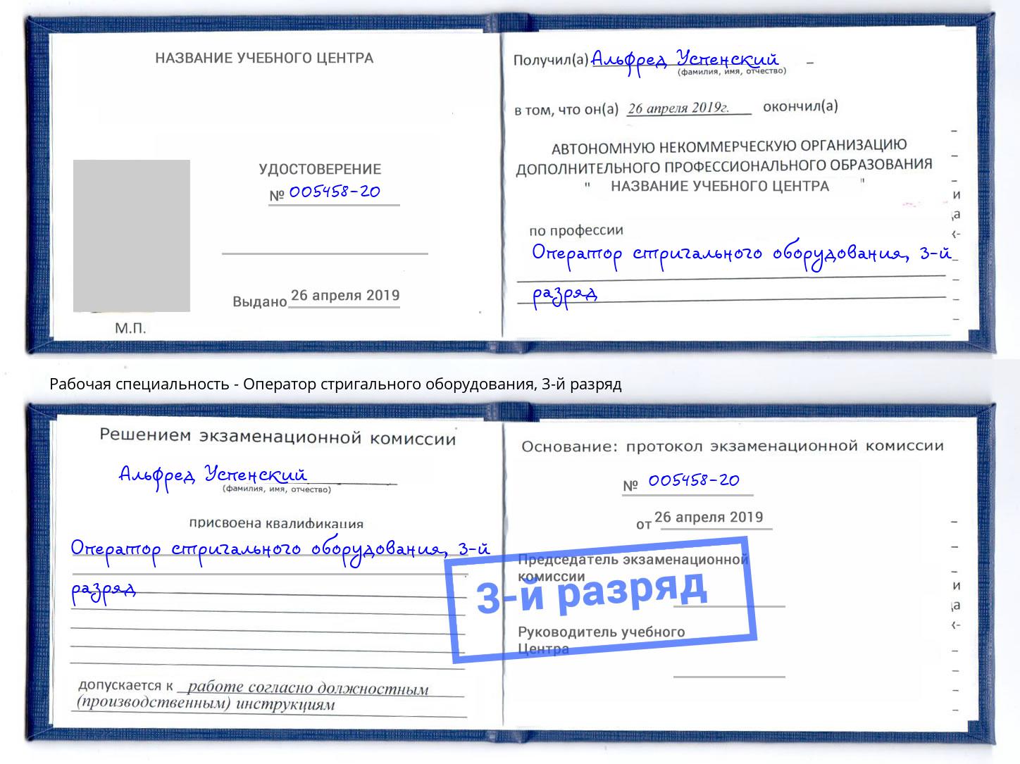 корочка 3-й разряд Оператор стригального оборудования Димитровград