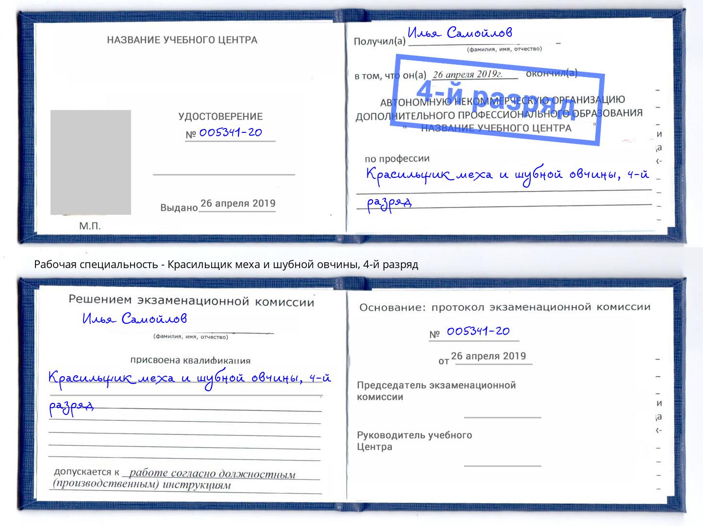 корочка 4-й разряд Красильщик меха и шубной овчины Димитровград