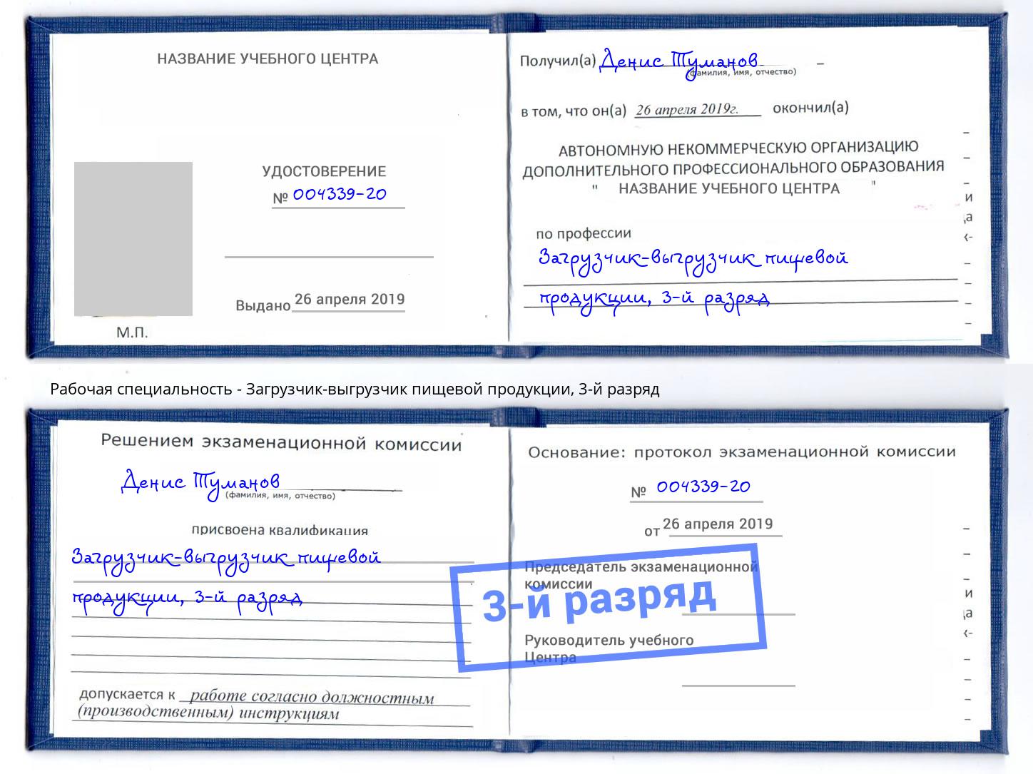 корочка 3-й разряд Загрузчик-выгрузчик пищевой продукции Димитровград