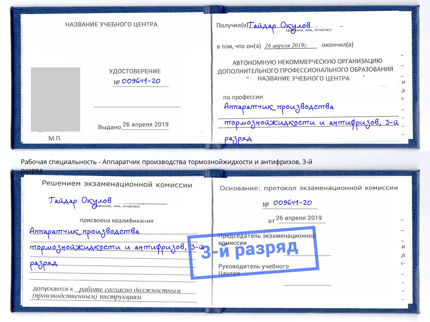 корочка 3-й разряд Аппаратчик производства тормознойжидкости и антифризов Димитровград