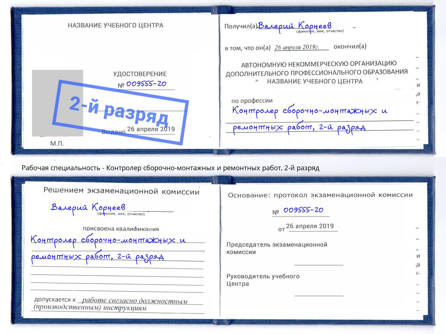 корочка 2-й разряд Контролер сборочно-монтажных и ремонтных работ Димитровград