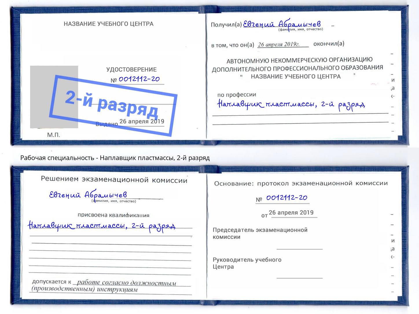 корочка 2-й разряд Наплавщик пластмассы Димитровград